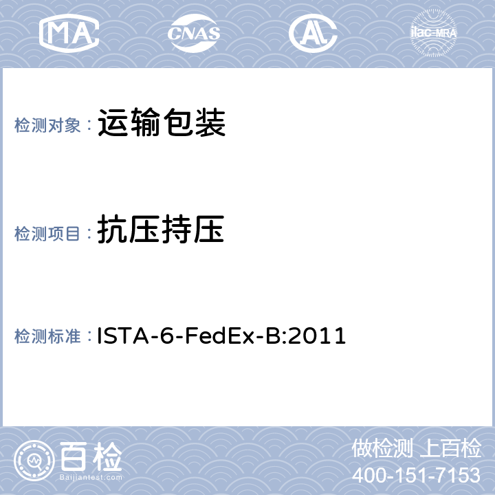 抗压持压 ISTA-6-FedEx-B:2011 重量超过150磅的包装件的试验 