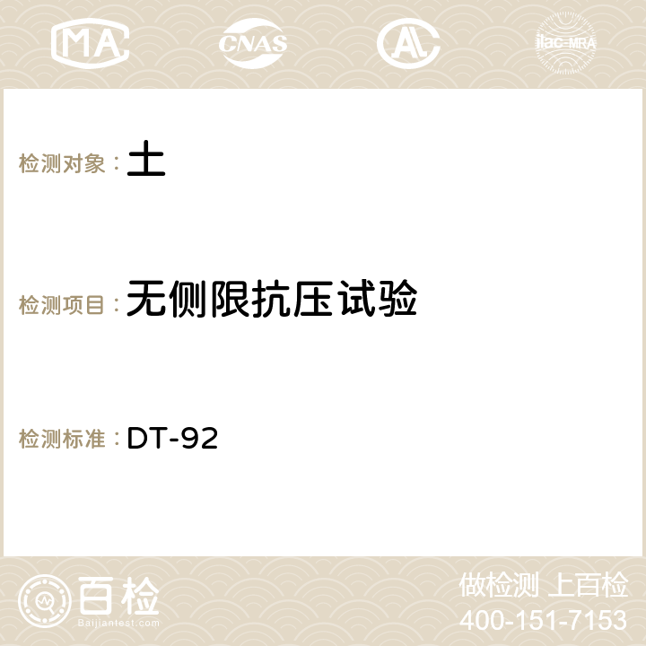 无侧限抗压试验 土工试验规程 DT-92 24