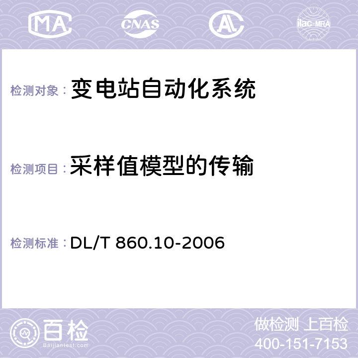 采样值模型的传输 《变电站通信网络和系统 第10部分:一致性测试》 DL/T 860.10-2006 6.2.4.14