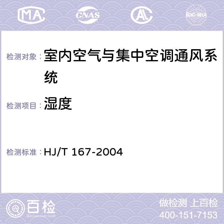 湿度 HJ/T 167-2004 室内环境空气质量监测技术规范