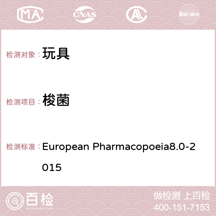 梭菌 European Pharmacopoeia8.0-2015 非无菌产品的特定微生物测试  2.6.13