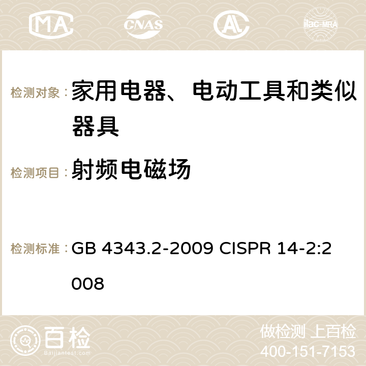 射频电磁场 家用电器、电动工具和类似器具的电磁兼容要求 第2部分：抗扰度 GB 4343.2-2009 CISPR 14-2:2008 5.5