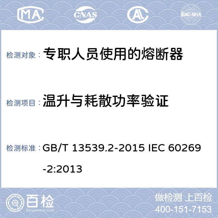 温升与耗散功率验证 低压熔断器 第2部分：专职人员使用的熔断器的补充要求（主要用于工业的熔断器）标准化熔断器系统示例A至K GB/T 13539.2-2015 IEC 60269-2:2013 8.3