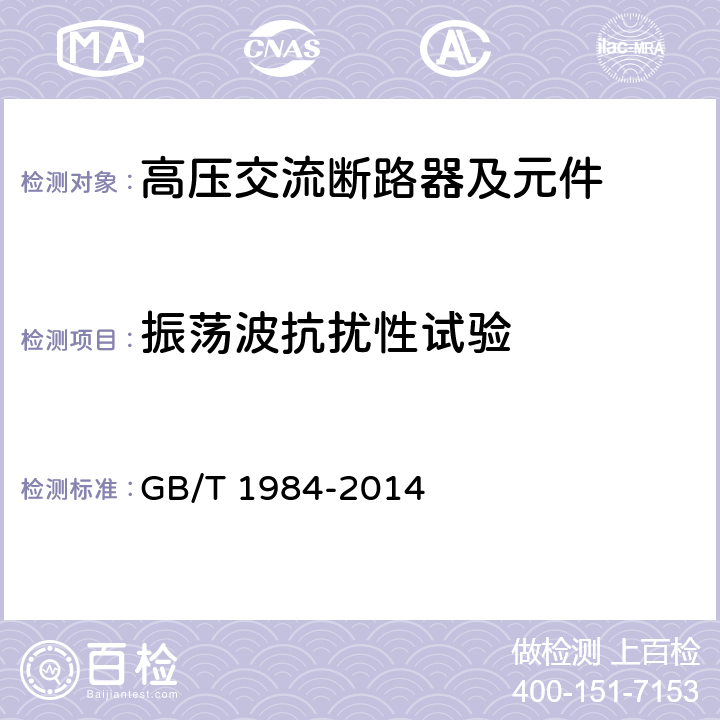 振荡波抗扰性试验 GB/T 1984-2014 【强改推】高压交流断路器