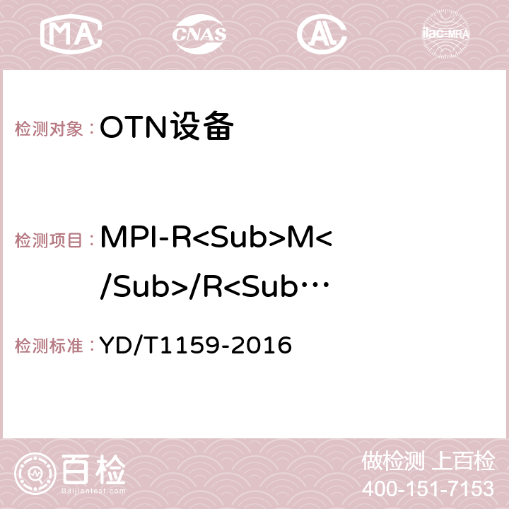 MPI-R<Sub>M</Sub>/R<Sub>M</Sub>每通路输入功率 YD/T 1159-2016 光波分复用（WDM）系统测试方法