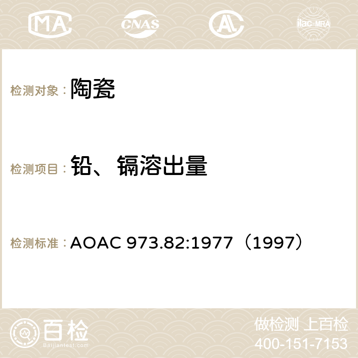 铅、镉溶出量 陶瓷器铅、镉溶出量 原子吸收分光光度法 AOAC 973.82:1977（1997）