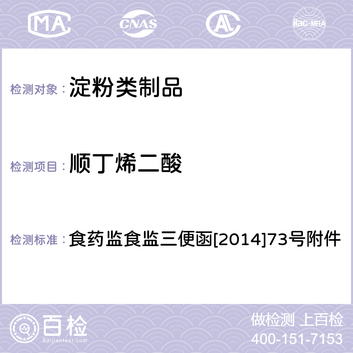 顺丁烯二酸 食品安全监督抽检和风险监测指定检验方法 淀粉类食品中顺丁烯二酸和顺丁烯二酸酐总量的测定 食药监食监三便函[2014]73号附件