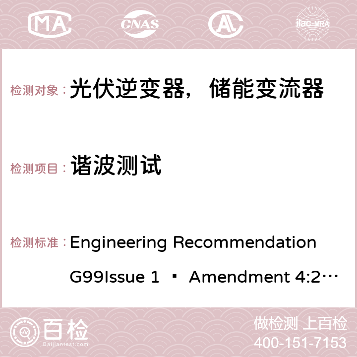 谐波测试 2019年4月27日或之后与公共配电网并联的发电设备连接要求 Engineering Recommendation G99Issue 1 – Amendment 4:2019,Engineering Recommendation G99 Issue 1 – Amendment 6:2020 A.7.1.4.1