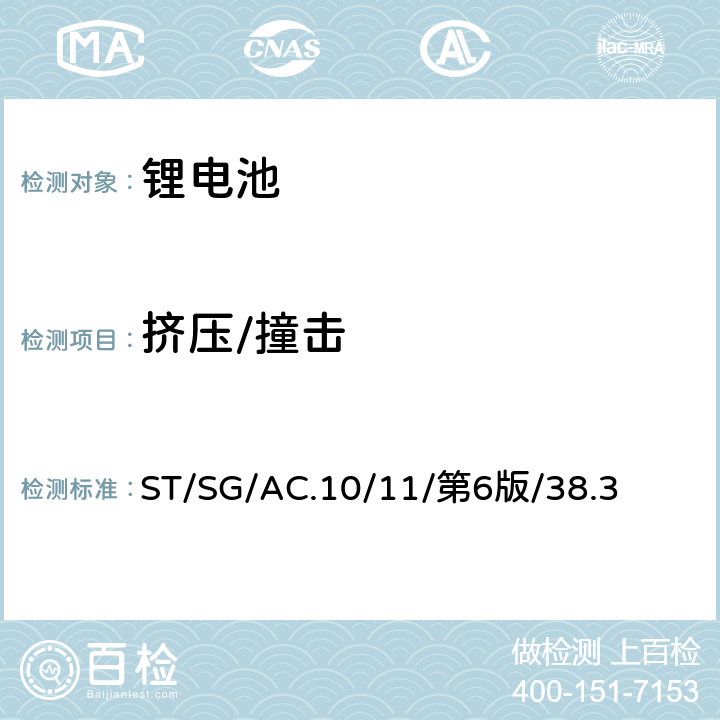 挤压/撞击 联合国《关于危险货物运输的建议书 实验和标准手册》第38.3章节 ST/SG/AC.10/11/第6版/38.3 38.3.4.6