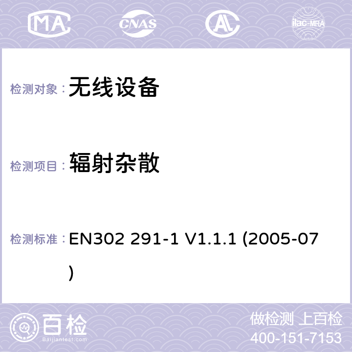 辐射杂散 电磁兼容和射频频谱特性规范；短距离设备；工作在13.56MHz近距离感应数据通讯设备 第1部分：技术特性及测试方法 EN302 291-1 V1.1.1 (2005-07) cl 7.2.2