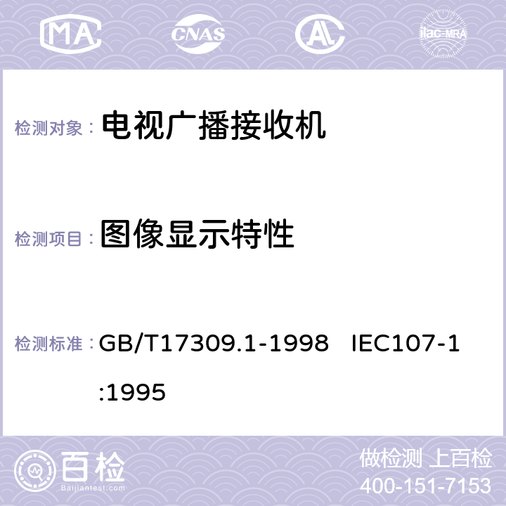 图像显示特性 电视广播接收机测量方法 第1部分：一般考虑 射频和视频电性能测量以及显示性能的测量 GB/T17309.1-1998 IEC107-1:1995 7