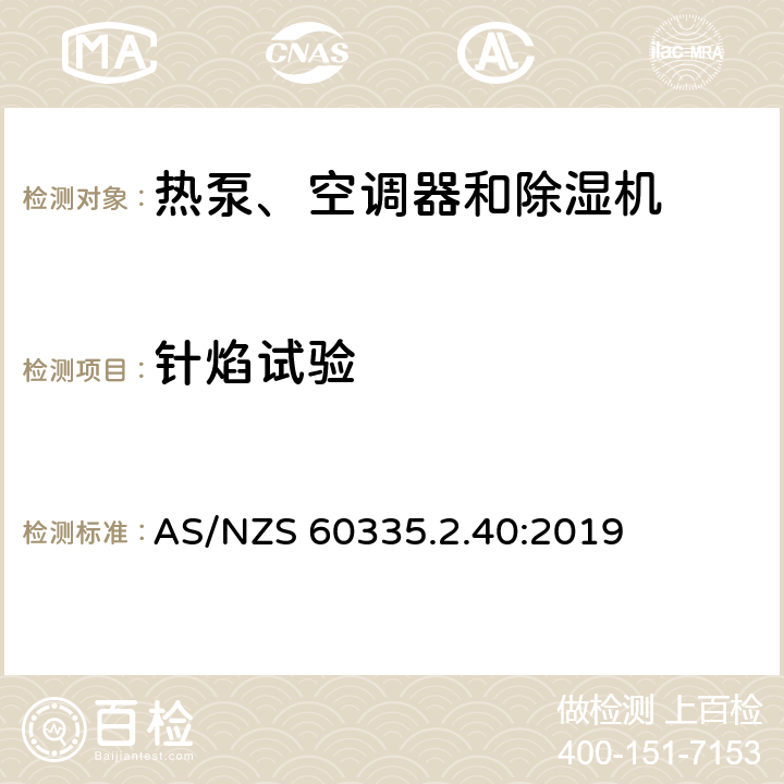 针焰试验 家用和类似用途电器的安全 热泵、空调器和除湿机的特殊要求 AS/NZS 60335.2.40:2019 附录E