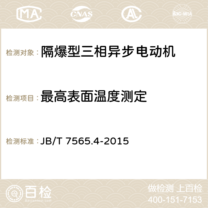 最高表面温度测定 隔爆型三相异步电动机技术条件 第4部分：YB3系列隔爆型（ExdⅡCT1～T4）三相异步电动机 JB/T 7565.4-2015 5.10