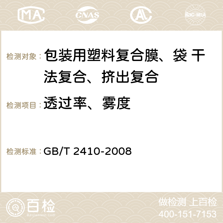 透过率、雾度 透明塑料透光率和雾度的测定 GB/T 2410-2008