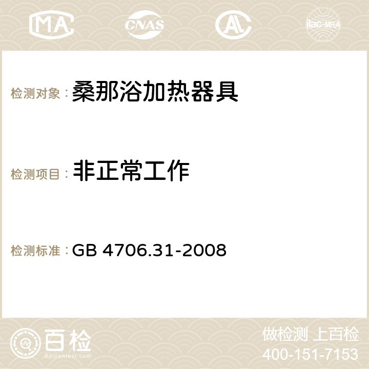 非正常工作 家用和类似用途电器的安全 桑那浴加热器具的特殊要求 GB 4706.31-2008 19