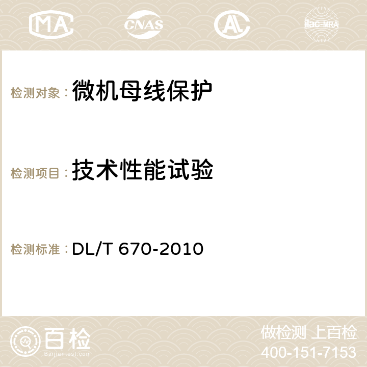 技术性能试验 母线保护装置通用技术条件 DL/T 670-2010 7.2.5