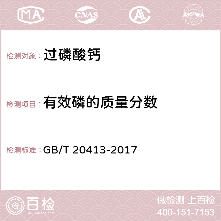 有效磷的质量分数 GB/T 20413-2017 过磷酸钙