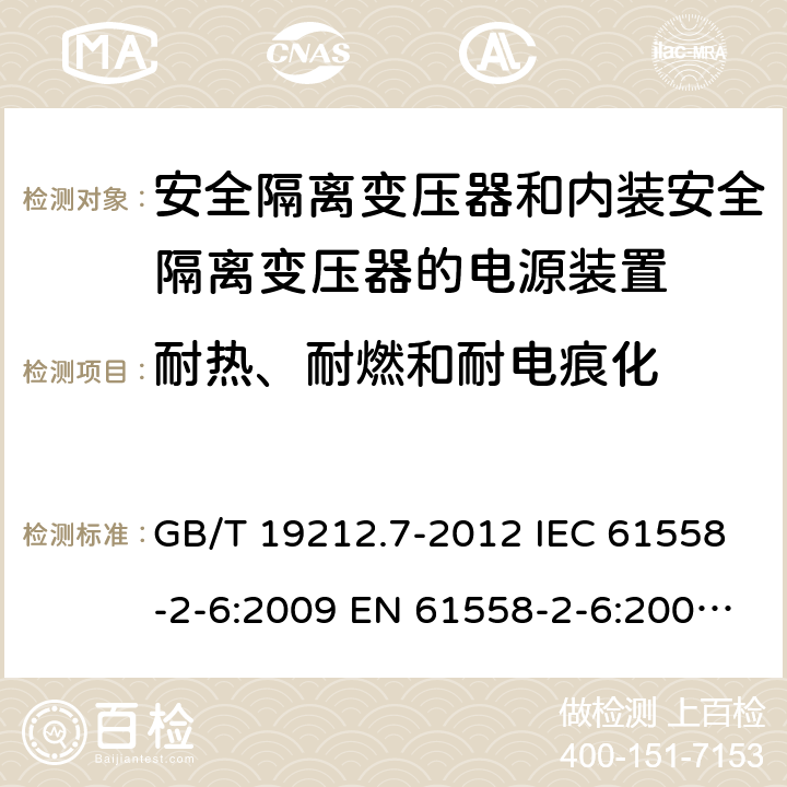 耐热、耐燃和耐电痕化 电源电压1100V及以下的电力变压器、电抗器、电源装置和类似产品的安全 第7部分:安全隔离变压器和内装安全隔离变压器的电源装置的特殊要求和试验 GB/T 19212.7-2012 IEC 61558-2-6:2009 EN 61558-2-6:2009 AS/NZS 61558.2.6:2009+A1:2012 27