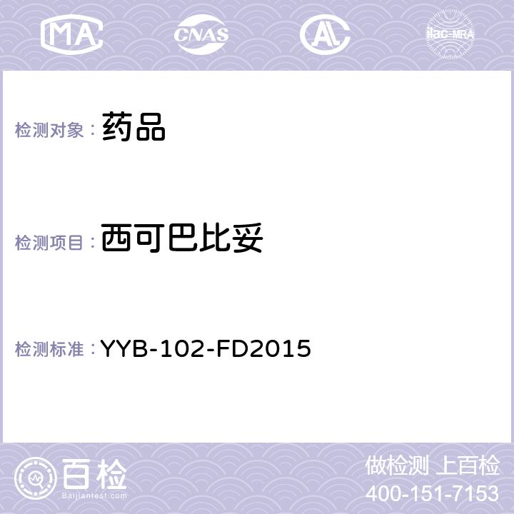 西可巴比妥 YYB-102-FD2015麻醉剂和功能性药物检测方法