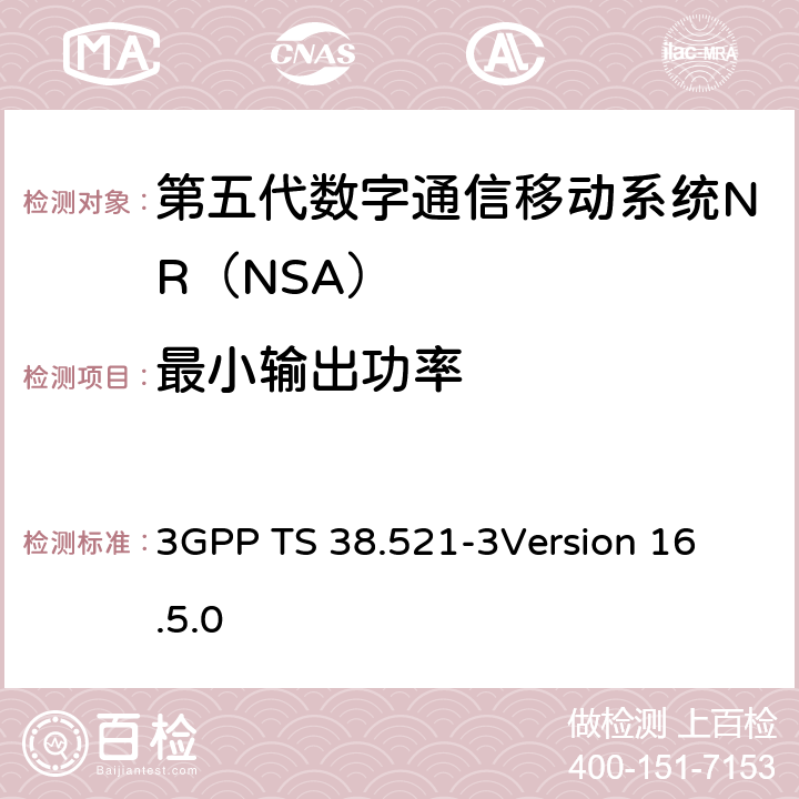 最小输出功率 第三代合作伙伴计划；技术规范组无线电接入网；NR;用户设备（UE）一致性规范；无线电发送和接收；第3部分：Range1 and Range2 NSA； 3GPP TS 38.521-3
Version 16.5.0 6.3B.1
