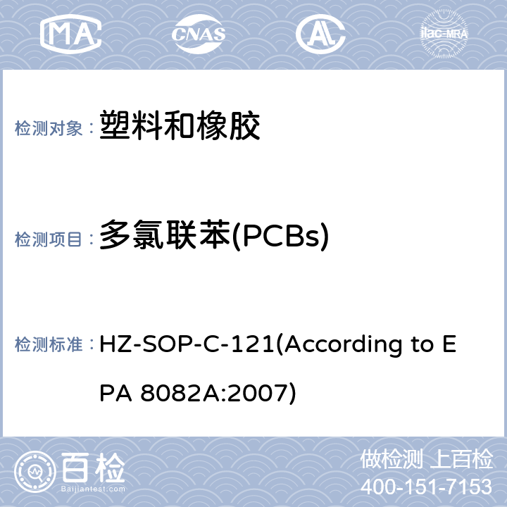多氯联苯(PCBs) EPA 8082A:2007 气相色谱法测定多氯联苯 HZ-SOP-C-121(According to )