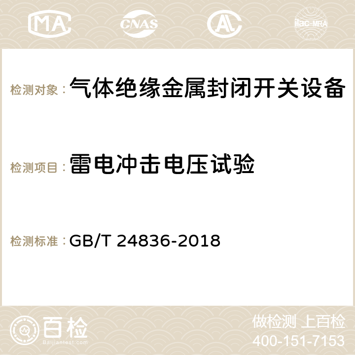 雷电冲击电压试验 1100kV气体绝缘金属封闭开关设备 GB/T 24836-2018 6.2.8.3