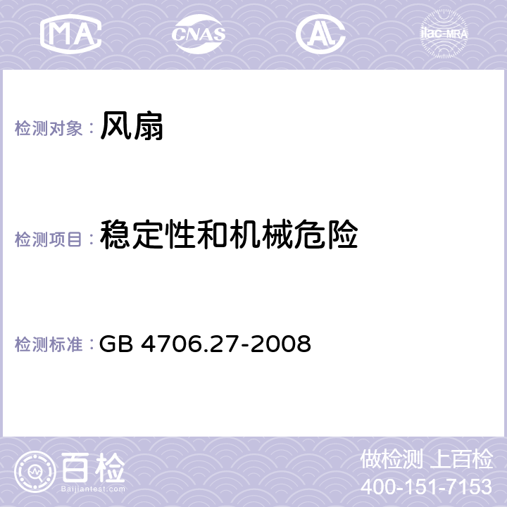 稳定性和机械危险 家用和类似用途电器的安全第二部分：风扇的特殊要求 GB 4706.27-2008 20