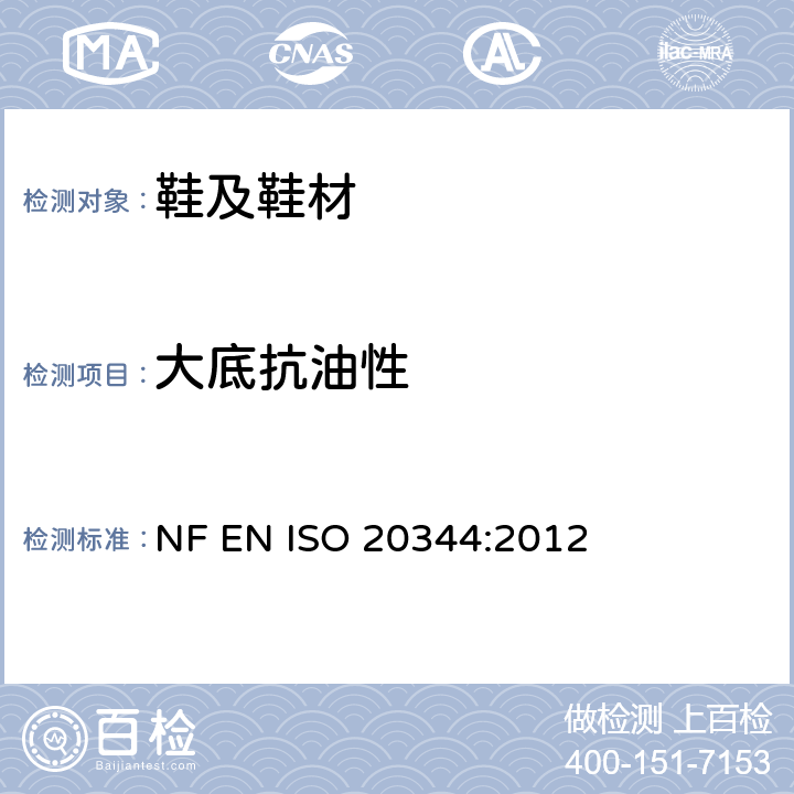 大底抗油性 个人防护装备--鞋类的试验方法 NF EN ISO 20344:2012 条款8.6