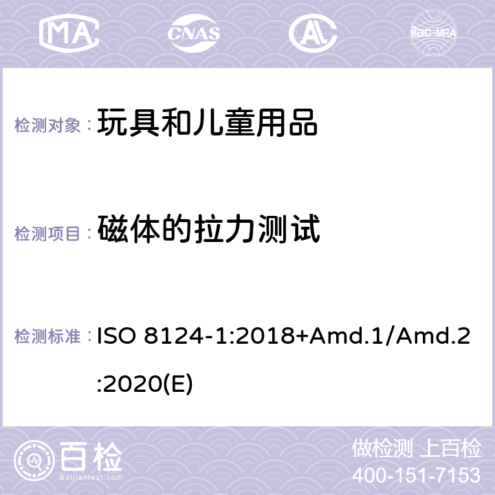 磁体的拉力测试 玩具安全标准 第1部分 机械和物理性能 ISO 8124-1:2018+Amd.1/Amd.2:2020(E) 5.31