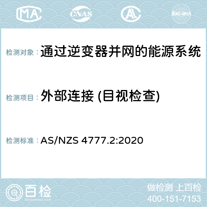 外部连接 (目视检查) 通过逆变器并网的能源系统 第2部分：逆变器要求 AS/NZS 4777.2:2020 2.3