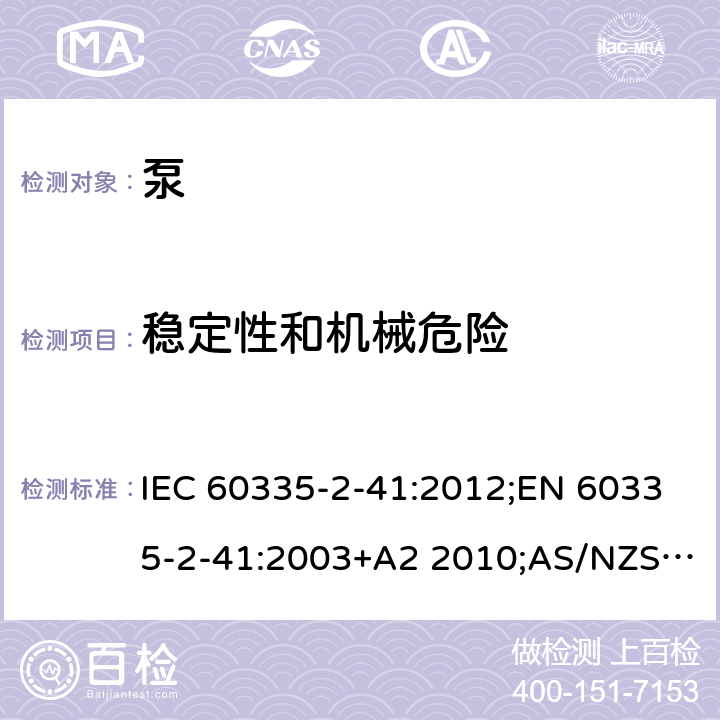 稳定性和机械危险 家用和类似用途电器的安全 泵的特殊要求 IEC 60335-2-41:2012;EN 60335-2-41:2003+A2 2010;AS/NZS 60335.2.41:2013;GB/T 4706.66-2008 20