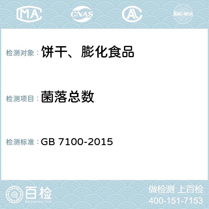 菌落总数 食品安全国家标准 饼干 GB 7100-2015