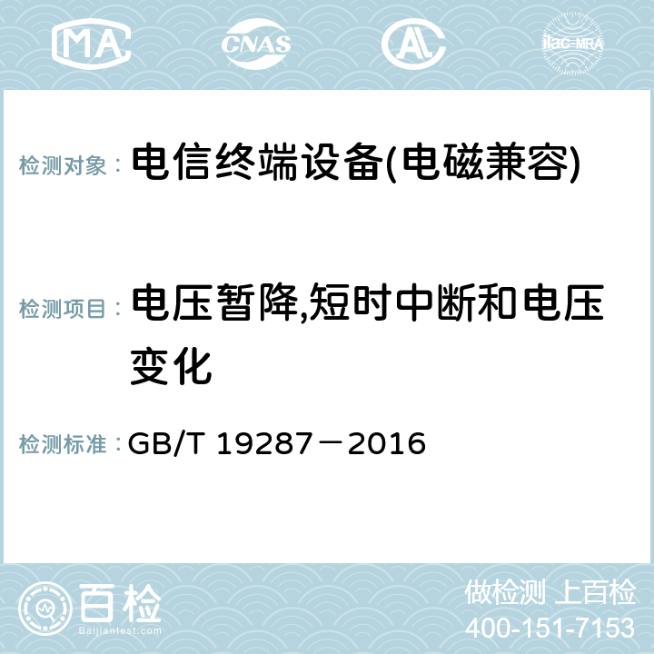 电压暂降,短时中断和电压变化 《电信设备的抗扰度通用要求》 GB/T 19287－2016 6.2.7