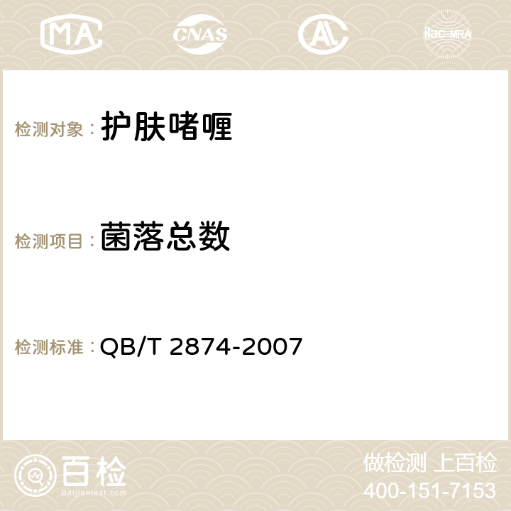 菌落总数 护肤啫喱 QB/T 2874-2007 5.3（《化妆品安全技术规范》（2015年版） 第五章 2）