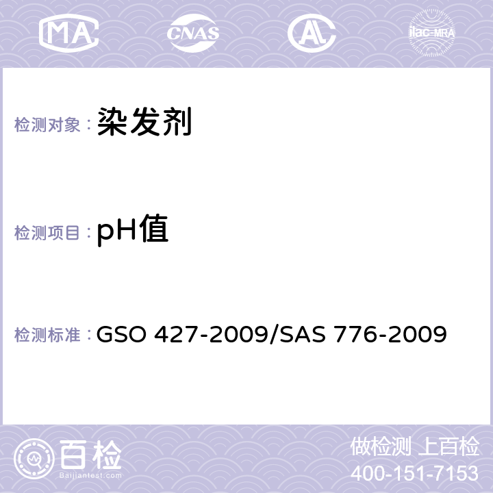 pH值 化妆品-氧化染化剂-胶状,凝胶,乳状-测试方法 GSO 427-2009/SAS 776-2009