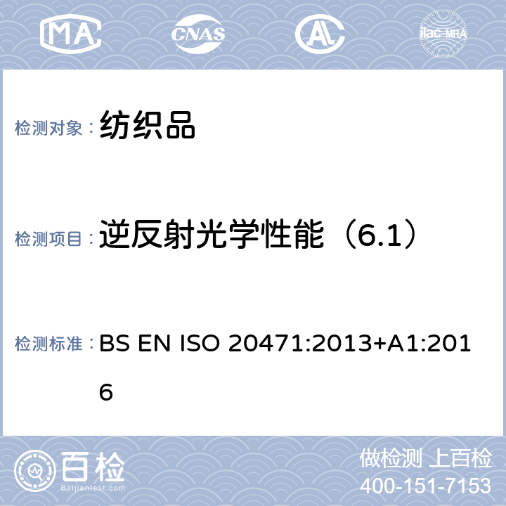 逆反射光学性能（6.1） 反光衣--试验方法和要求 BS EN ISO 20471:2013+A1:2016 条款 7.3
