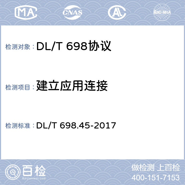 建立应用连接 DL/T 698.45-2017 电能信息采集与管理系统 第4-5部分：通信协议—面向对象的数据交换协议