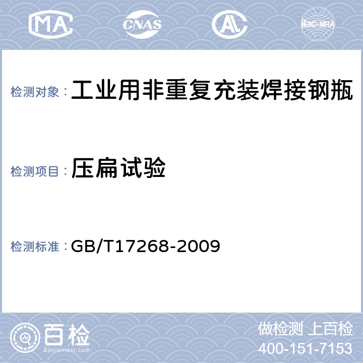 压扁试验 工业用非重复充装焊接钢瓶 GB/T17268-2009 附录A.7