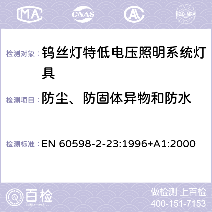 防尘、防固体异物和防水 钨丝灯特低电压照明系统灯具安全要求 EN 60598-2-23:1996+A1:2000 23.14