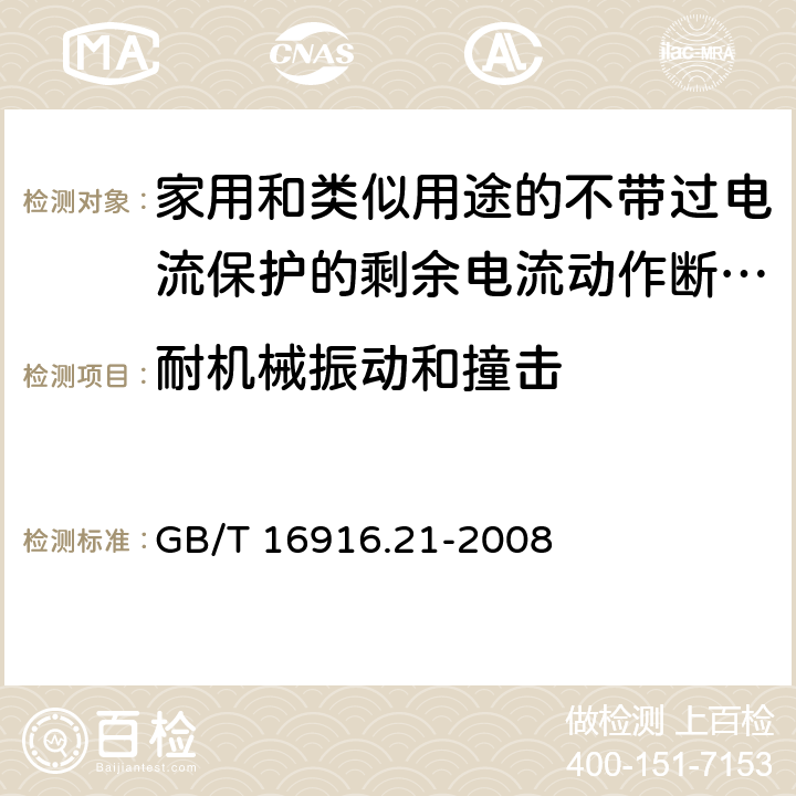 耐机械振动和撞击 家用和类似用途的不带过电流保护的剩余电流动作断路器（RCCB） 第21部分：一般规则对动作功能与电源电压无关的RCCB的适用性 GB/T 16916.21-2008 9.12