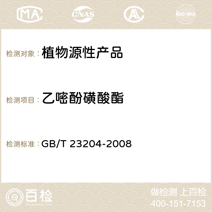 乙嘧酚磺酸酯 茶叶中519种农药及相关化学品残留量的测定 气相色谱-质谱法 GB/T 23204-2008 3