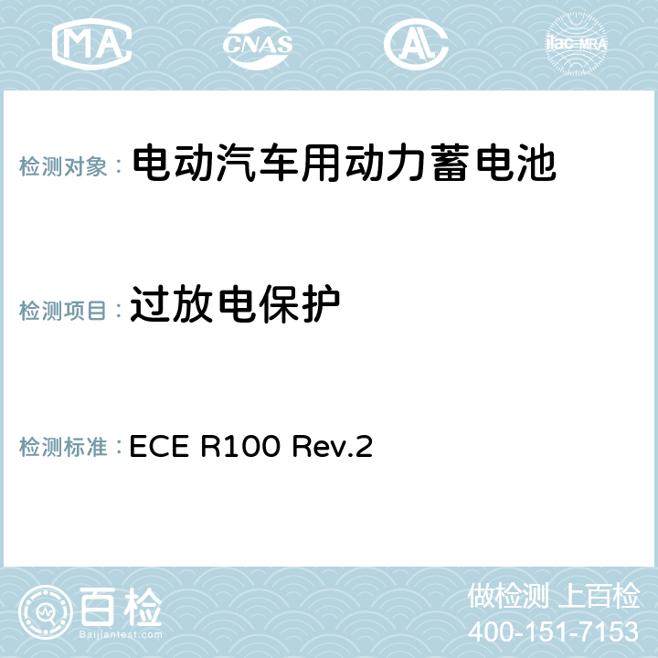 过放电保护 关于就电动车辆特殊要求方面批准车辆的统一规定 ECE R100 Rev.2 附录8H