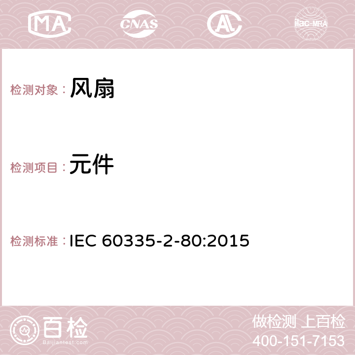 元件 家用和类似用途电器的安全 第2部分：风扇的特殊要求 IEC 60335-2-80:2015 Cl.24