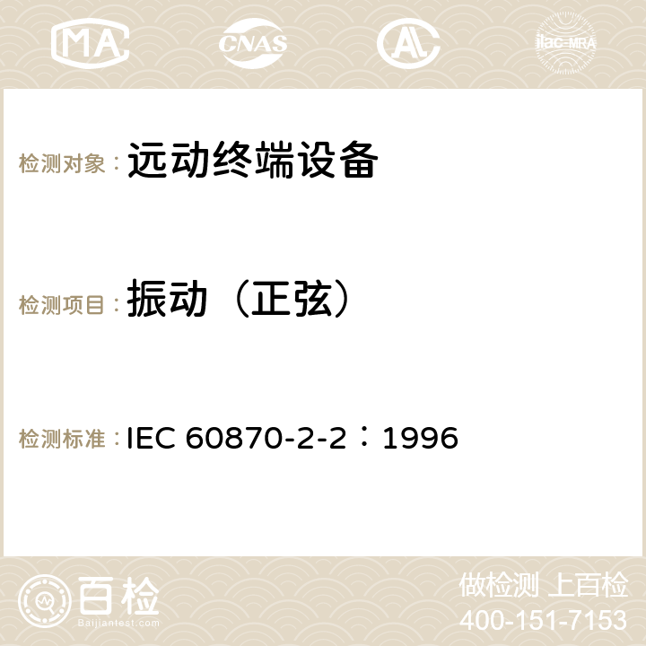 振动（正弦） IEC 60870-2-2-1996 远动设备及系统 第2部分:工作条件 第2节:环境条件(气候、机械和其他非电影响因素)