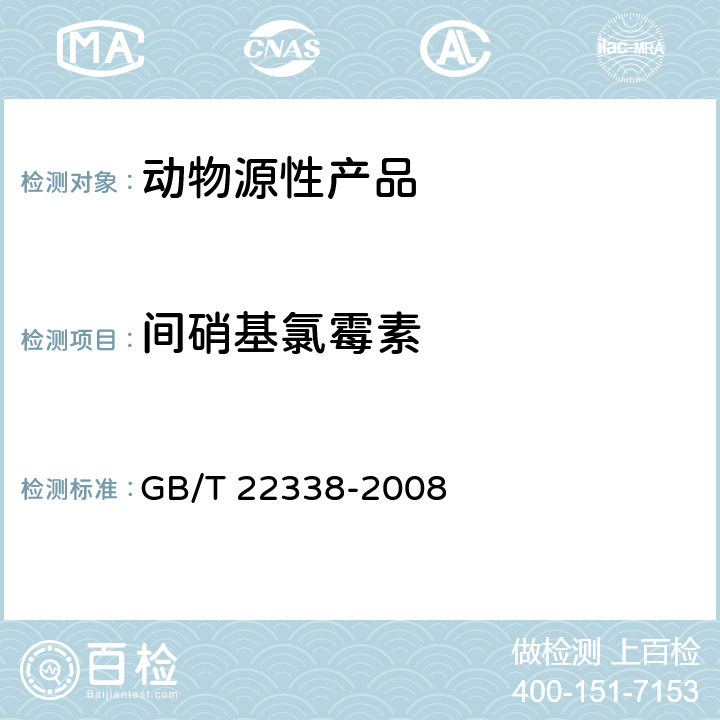 间硝基氯霉素 动物源性食品中氯霉素类药物残留量测定 GB/T 22338-2008