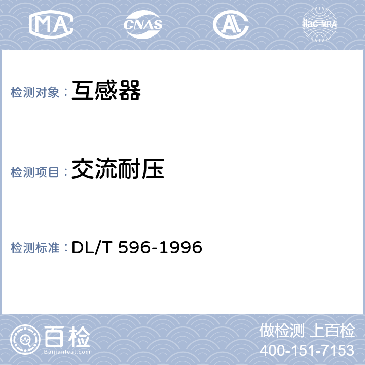 交流耐压 电力设备预防性试验规程 DL/T 596-1996 7.1.4