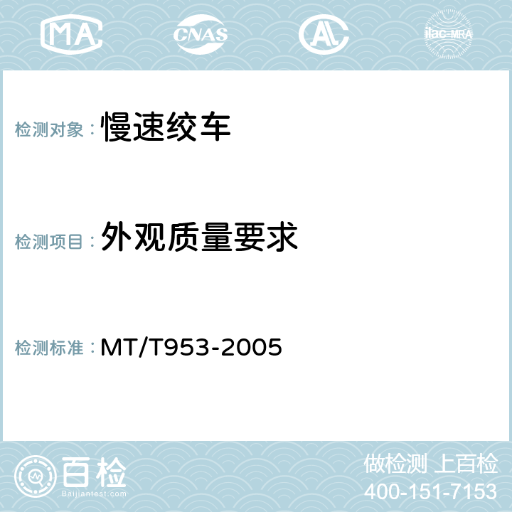 外观质量要求 慢速绞车 MT/T953-2005 5.6.1-5.6.3