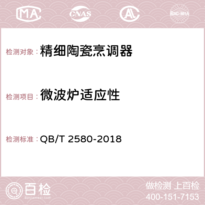微波炉适应性 QB/T 2580-2018 精细陶瓷烹调器