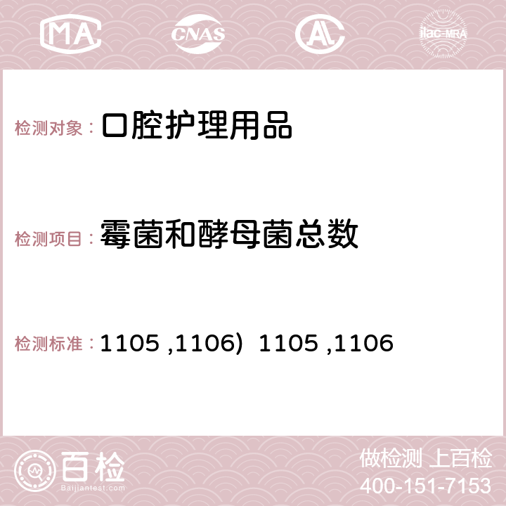 霉菌和酵母菌总数 中华人民共和国药典 2020年版 四部,非无菌产品微生物限度检查(1105 ,1106) 1105 ,1106