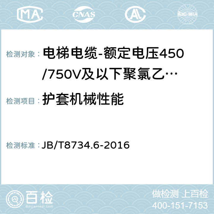 护套机械性能 额定电压450/750V及以下聚氯乙烯绝缘电缆电线和软线 第6部分: 电梯电缆 JB/T8734.6-2016 表5,4